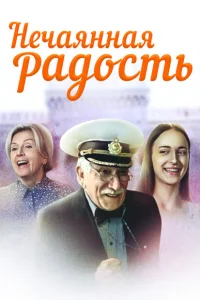 Нечаянная радость Нечаянная радость