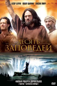 Десять заповедей Десять заповедей
