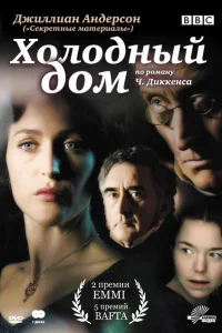 Холодный дом Холодный дом