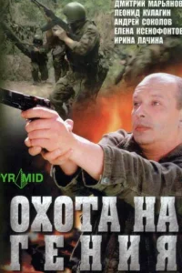 Охота на Гения Охота на Гения