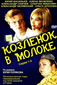 Козленок в молоке Козленок в молоке