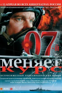 07-й меняет курс 07-й меняет курс