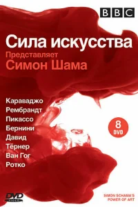 BBC: Сила искусства BBC: Сила искусства