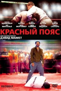 Красный пояс Красный пояс