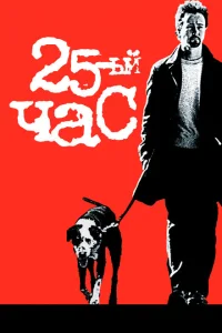 25-й час 25-й час
