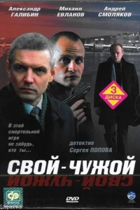 Свой-чужой Свой-чужой