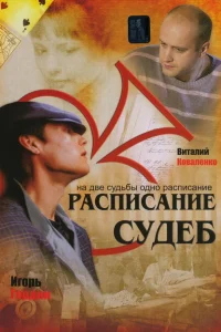 Расписание судеб Расписание судеб
