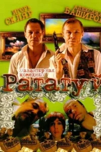 Рататуй Рататуй