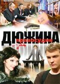 Дюжина правосудия Дюжина правосудия