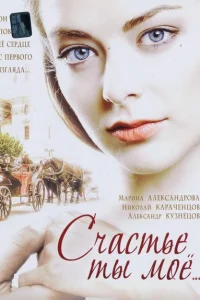 Счастье ты мое Счастье ты мое