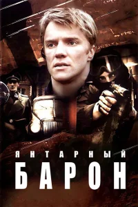 Янтарный барон Янтарный барон