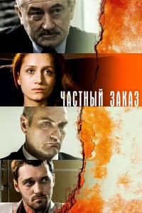 Частный заказ Частный заказ