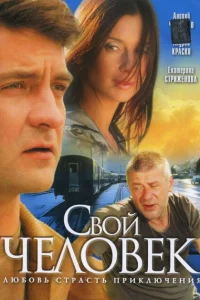Свой человек Свой человек