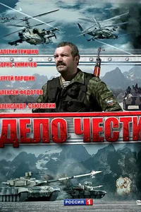 Дело чести Дело чести