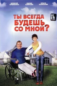 Ты всегда будешь со мной?.. Ты всегда будешь со мной?..