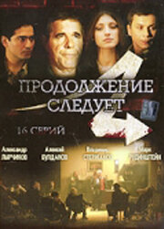 Продолжение следует Продолжение следует