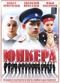 Юнкера Юнкера