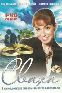 Сваха Сваха