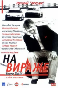 На вираже На вираже