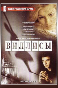 Виллисы Виллисы