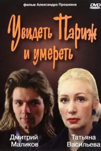 Увидеть Париж и умереть Увидеть Париж и умереть