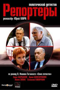 Репортеры Репортеры