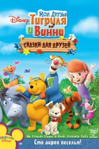 Мои друзья Тигруля и Винни: Сказки для друзей Мои друзья Тигруля и Винни: Сказки для друзей