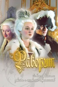 Фаворит Фаворит