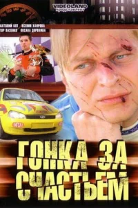 Гонка за счастьем Гонка за счастьем