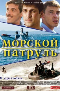 Морской патруль Морской патруль