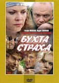 Бухта страха Бухта страха