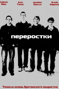 Переростки Переростки