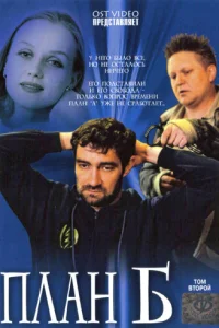 План «Б» План «Б»