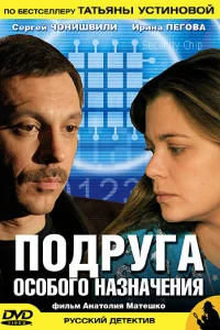Подруга особого назначения Подруга особого назначения