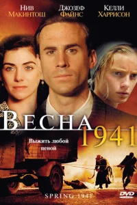Весна 1941 Весна 1941