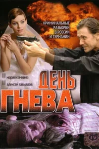 День гнева День гнева
