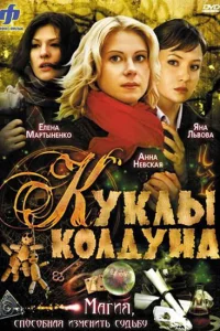 Куклы колдуна Куклы колдуна