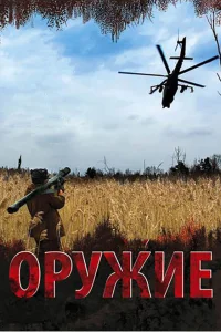 Оружие Оружие