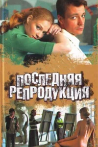 Последняя репродукция Последняя репродукция