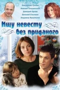 Ищу невесту без приданого Ищу невесту без приданого