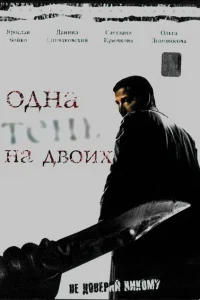 Одна тень на двоих Одна тень на двоих