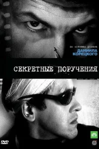 Секретные поручения Секретные поручения