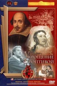 Укрощение строптивой Укрощение строптивой