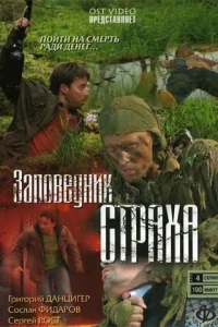Заповедник страха Заповедник страха