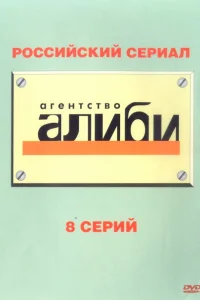 Агентство «Алиби» Агентство «Алиби»