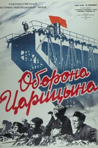 Оборона Царицына Оборона Царицына