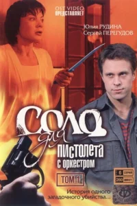 Соло для пистолета с оркестром Соло для пистолета с оркестром