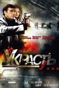 Украсть у... Украсть у...