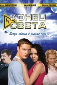 Конец света Конец света