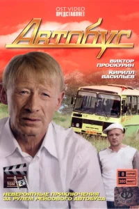Автобус Автобус